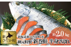 北海道産 新巻鮭 半身 2切れ 約 2kg 新巻鮭 鮭 サケ さけ