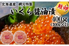 北海道産 網元 特製 いくら醤油漬け 鮭卵 400g ( 200g × 2個 ) いくら イクラ 醤油漬け 鮭 サケ 魚卵