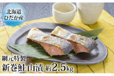 北海道産 山漬 約2.5kg 山漬 鮭 サケ さけ 