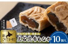 日高昆布 使用 昆布もなか 350g ( 35g × 10個 ) 三石昆布 最中 もなか 和菓子 和 スイーツ