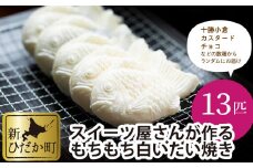 もちもち 白い たいやき 13匹 セット たい焼き 和菓子 白 餡子 あん