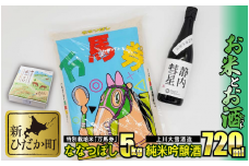 北海道産 特別栽培米 ななつぼし 万馬券 5kg ＆ 純米吟醸酒 上川大雪酒造 静内彗星 720ml ギフトセット 白米 精米 お米 北海道米 お酒