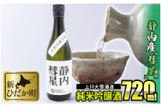 北海道産 米 純米吟醸酒 日本酒 静内彗星 720ml 日本酒 純米大吟醸  酒