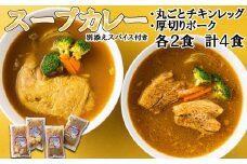 北海道産 スープカレー チキンレッグ ＆ 厚切りポーク 計4食 (各2食)  セット カレー インスタント レトルト
