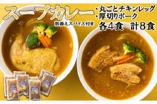 北海道産 スープカレー チキンレッグ ＆ 厚切りポーク 計8食 (各4食)  セット カレー インスタント レトルト