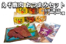 北海道産 鹿肉 おつまみ セット 缶詰 3種 計 6缶 ＆ ジャーキー 1種 鹿 えぞ鹿肉 エゾシカ ジビエ
