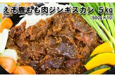 北海道産 えぞ鹿肉 ジンギスカン 5kg ( 500g × 10パック ) 鹿 鹿肉 エゾシカ ジビエ