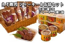 北海道産 鹿肉 ユッカム ジャーキー ＆ 缶詰 セット 3種 計 9缶 ＆ ジャーキー 1種 鹿 えぞ鹿肉 エゾシカ ジビエ