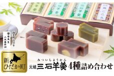 元祖 三石羊羹 詰め合わせ 計5種 (ミニ4種6個 丸筒4本) セット 和菓子 羊羹 ようかん 和 スイーツ