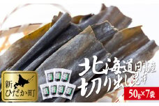 北海道産 日高昆布 切り出し 計 350g ( 50g × 7袋 ) みついし昆布 三石昆布 昆布 出汁