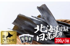 北海道産 日高昆布 計 600g ( 200g × 3袋 ) みついし昆布 三石昆布 昆布 出汁