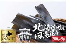 北海道産 日高昆布 計 1kg ( 200g × 5袋 ) みついし昆布 三石昆布 昆布 出汁