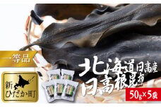 北海道産 日高昆布 一等検 根昆布 計 250g ( 50g × 5袋 ) みついし昆布 三石昆布 昆布 出汁