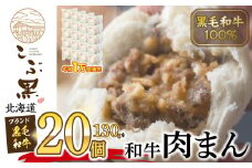北海道産 黒毛和牛 こぶ黒 【 牛 100％ 】 和牛 肉まん × 20個 黒毛和牛 和牛 牛肉 総菜 肉まん 電子レンジ 簡単調理 