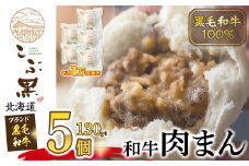 北海道産 黒毛和牛 こぶ黒  和牛 肉まん × 5個 黒毛和牛 和牛 牛肉 肉まん 総菜 電子レンジ 簡単調理 