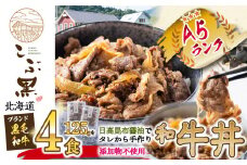 北海道産 黒毛和牛 こぶ黒  和牛農家が作った 和牛丼 2食入 × 2パック  黒毛和牛 和牛 牛肉 牛丼  レトルト