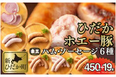 北海道産 ホエー豚 ハム ソーセージ 6種 食べ比べ セット ( 450g ＋ 19本 )  ロースハム ウインナー フランク 豚肉 ポーク 加工肉