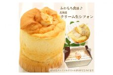 道産小麦でふわもち食感♪シフォンケーキ　『クリーム生シフォン』北海道・新ひだか町のオリジナルスイーツ シフォンケーキ 生シフォン 道産小麦