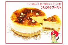 【1/20から発送】冬季限定　りんごのシブースト フランス菓子　北海道・新ひだか町からお届けします。【1/20～2/末にお届け】 ＜ 予約商品 ＞冬限定 りんご シブースト スイーツ