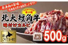 北海道産 北大 短角牛 味付け カルビ 500g 日本短角牛 焼肉 牛肉 希少 北海道大学 バーベキュー BBQ
