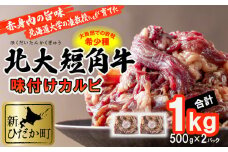北海道産 北大 短角牛 味付け カルビ 1kg (500g×2パック) 日本短角牛 焼肉 牛肉 希少 北海道大学 バーベキュー BBQ