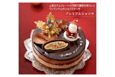 北海道・新ひだか町のクリスマスケーキ『プレミアムショコラ』ちょっとリッチなチョコレートケーキ【お届け予定：12/20～12/24】冷凍発送 クリスマスケーキ クリスマス チョコレートケーキ