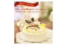 北海道・新ひだか町のクリスマスケーキ『クリスマスバター』懐かしバタークリームケーキ【お届け予定：12/20～12/24】冷凍発送 クリスマスケーキ クリスマス バタークリームケーキ