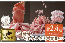 北海道産 健酵豚 小間切れ ＆ ひき肉 計 2.4kg ( 各 400g × 3パック )  豚肉 ブランドポーク 大容量 小分け こま切れ 挽肉 