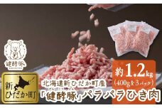 北海道産 健酵豚 パラパラ ひき肉 計 1.2kg ( 400g × 3パック )  豚肉 ブランドポーク 大容量 小分け 挽肉