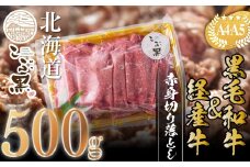 訳あり 北海道産 黒毛和牛 こぶ黒 赤身 切り落とし 500g 【 LC 】 黒毛和牛 和牛 牛肉 経産牛 