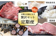 【2024年4月より 定期便 ・ 全6回 】 北海道産 黒毛和牛 こぶ黒 和牛 健康豚 特別栽培米 贅沢 セット 【 LC 】 定期便 黒毛和牛 和牛 牛肉 豚肉