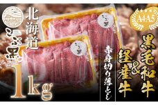 訳あり 北海道産 黒毛和牛 こぶ黒 赤身 切り落とし 1kg ( 500g × 2パック ) 【 LC 】 黒毛和牛 和牛 牛肉 経産牛