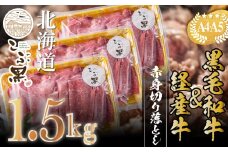 訳あり 北海道産 黒毛和牛 こぶ黒 赤身 切り落とし 1.5kg ( 500g × 3パック ) 【 LC 】 黒毛和牛 和牛 牛肉 経産牛 