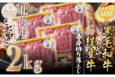 訳あり 北海道産 黒毛和牛 こぶ黒 赤身 切り落とし 2kg ( 500g × 4パック ) 【 LC 】 黒毛和牛 和牛 牛肉 経産牛