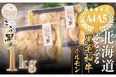 北海道産 黒毛和牛 こぶ黒 ぷるぷる 和牛 ホルモン 1kg ( 500g × 2パック ) 【 LC 】 黒毛和牛 和牛 ぷるぷる 和牛 ホルモン もつ モツ 