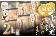 北海道産 黒毛和牛 こぶ黒 ぷるぷる 和牛 ホルモン 2kg ( 500g × 4パック ) 【 LC 】 黒毛和牛 和牛 ぷるぷる 和牛 ホルモン もつ モツ 