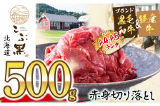 訳あり 北海道産 黒毛和牛 こぶ黒 赤身 切り落とし 500g  訳あり 黒毛和牛 和牛 牛肉 赤身 切り落とし