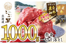 訳あり 北海道産 黒毛和牛 こぶ黒 赤身 切り落とし 1kg ( 500g × 2パック )  訳あり 黒毛和牛 和牛 牛肉 赤身 切り落とし