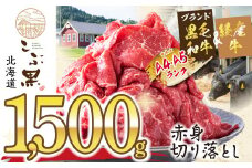 訳あり 北海道産 黒毛和牛 こぶ黒 赤身 切り落とし 1.5kg ( 500g × 3パック )  訳あり 黒毛和牛 和牛 牛肉 赤身 切り落とし