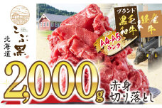訳あり 北海道産 黒毛和牛 こぶ黒 赤身 切り落とし 2kg ( 500g × 4パック )  訳あり 黒毛和牛 和牛 牛肉 赤身 切り落とし 