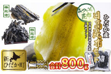 北海道 ひだか産 日高昆布 棒昆布 ＆ 根昆布 計 800g ( 300g ＋ 500g ) セット 昆布 こんぶ 海藻 乾物 贈答 海鮮 海産物