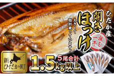 北海道 ひだか産 干し 開き ほっけ 5枚 セット 計 1.5kg 以上  干物 ホッケ 焼魚 海鮮 海産物