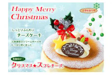 クリスマス・スフレチーズ　北海道・新ひだか町のクリスマスケーキ【お届け予定 12/20～12/24】 冷凍 発送 クリスマス スフレ チーズ