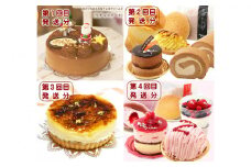 北海道・新ひだか町からスイーツお届け（全４回）頒布会 １２月から４回発送 定期便  ケーキ スイーツ お楽しみ