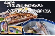 北海道産 大トロしめ鯖 半身 250g以上 ＆ 本ます おのころ塩こうじ漬け 3切入  北海道 鱒 鯖 マス サバ 魚 魚介 海鮮 焼魚 塩麹