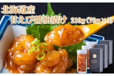 北海道産 甘えび 醤油漬 計 210g (70g×3瓶) 北海道 甘海老 甘エビ えび エビ 海老 魚介 海鮮 