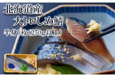 北海道産 大トロ 〆 鯖 1枚 (250g以上) 北海道 サバ 鯖 しめ鯖 魚 魚介 海鮮