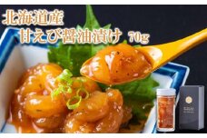北海道産 甘えび 醤油漬 70g 北海道 甘海老 甘エビ えび エビ 海老 魚介 海鮮 
