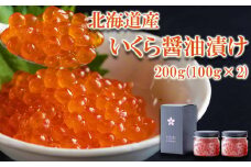 北海道産 いくら 醤油漬け 鮭卵 200g (100g×2) 北海道 イクラ 魚介 海鮮 