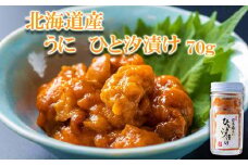 北海道産 うに ひと汐漬け 瓶入り 70g 北海道 バフンウニ ウニ 雲丹 春うに 塩うに 魚介 海鮮 